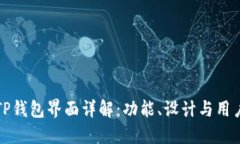 新版TP钱包界面详解：功能、设计与用户体验