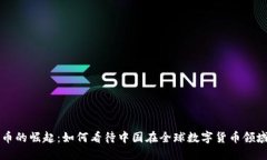 数字货币的崛起：如何看待中国在全球数字货币