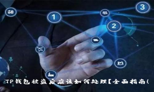 TP钱包被盗后应该如何处理？全面指南！