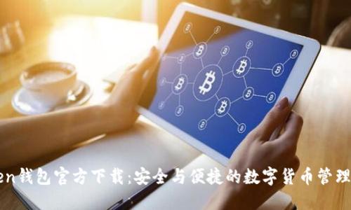 imToken钱包官方下载：安全与便捷的数字货币管理新选择