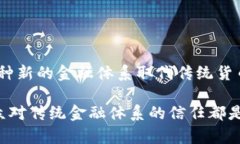   冰山冷热：数字货币的双面性与未来趋势 /  g