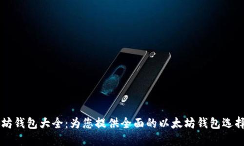 以太坊钱包大全：为您提供全面的以太坊钱包选择指南
