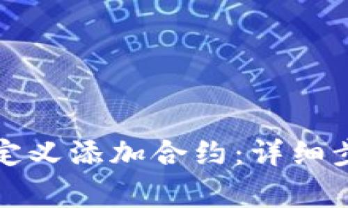 如何在TP钱包中自定义添加合约：详细步骤与常见问题解答