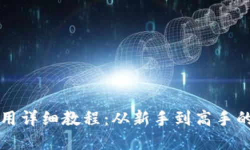 TP钱包使用详细教程：从新手到高手的完全指南