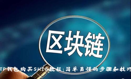 TP钱包购买SHIB教程：简单易懂的步骤和技巧