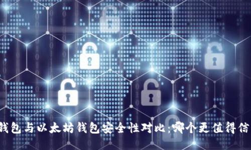 TP钱包与以太坊钱包安全性对比：哪个更值得信赖？