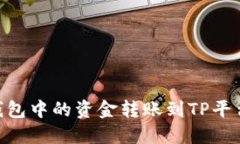 如何将BNB钱包中的资金转账到TP平台的详细步骤