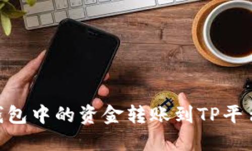 如何将BNB钱包中的资金转账到TP平台的详细步骤