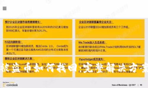 TP钱包被盗币如何找回：完整解决方案与技巧