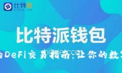 TP钱包中的DeFi交易指南：让你的数字资产增值