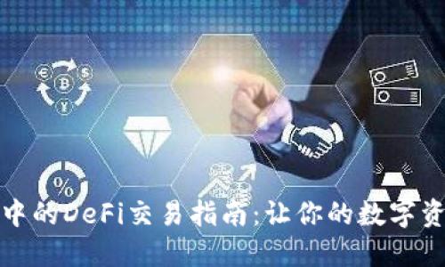 TP钱包中的DeFi交易指南：让你的数字资产增值