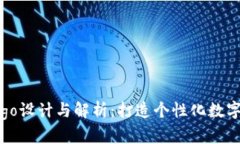 TP代币钱包Logo设计与解析：打造个性化数字资产
