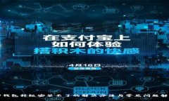 TP钱包升级安装不了的解决办法与常见问题解析
