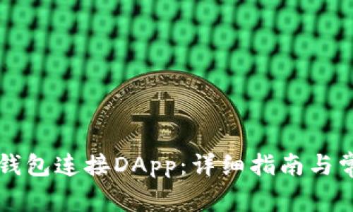 如何通过TP钱包连接DApp：详细指南与常见问题解析
