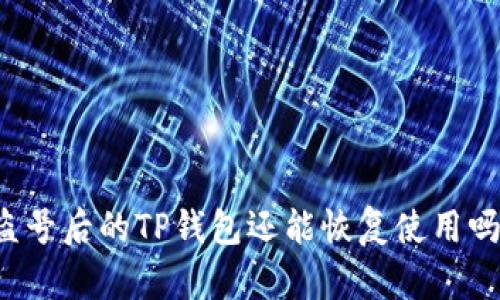 盗号后的TP钱包还能恢复使用吗？