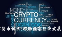 深圳数字货币试点：推动数字经济发展的新契机