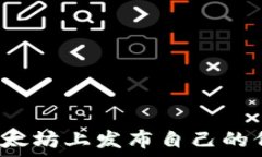   如何在以太坊上发布自己的代币钱包？