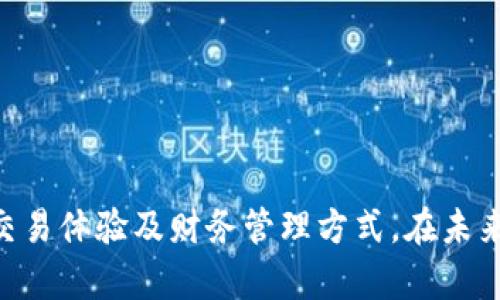biao ti如何将OK交易所的数字资产提取到TP钱包/biao ti
OK交易所, T P钱包, 数字资产, 提现流程/guanjianci

## 内容主体大纲

1. **引言**
   - 介绍数字资产交易的普及
   - 为什么选择OK交易所和TP钱包

2. **OK交易所概述**
   - OK交易所的背景和特点
   - 支持的数字资产和交易对

3. **TP钱包概述**
   - TP钱包的功能和特点
   - 支持的币种和资产管理

4. **账户设置与准备**
   - 在OK交易所的账户注册与实名认证
   - TP钱包的下载与创建

5. **提币流程**
   - 登陆OK交易所
   - 进入资金管理界面
   - 选择提币资产
   - 填写TP钱包地址和提币数量
   - 确认提币申请

6. **提币注意事项**
   - 确保地址的正确性
   - 最低提现额度和手续费
   - 提现时间和网络确认

7. **常见问题解答**
   - 提币未到账的解决方案
   - 如何检查提币状态
   - 为什么需要添加提币地址
   - 如何保护自己的钱包安全
   - 提币失败的可能原因

8. **总结**
   - 提币的重要性
   - 如何安全管理数字资产

## 内容细化

### 1. 引言

随着币圈的迅猛发展，越来越多的人开始参与数字资产的交易。在这个过程中，选择一个好的交易所和一个安全便捷的钱包尤为重要。OK交易所作为一个全球知名的数字资产交易平台，其提供的便捷服务和丰富的交易品种吸引了大量用户。而TP钱包则以其安全性和易用性而受到用户的喜爱。本文将详细介绍如何将OK交易所的数字资产提取到TP钱包，并给出一些实用的注意事项和解决方案。

### 2. OK交易所概述

OK交易所背景及特点
OK交易所成立于2013年，总部位于新加坡，是一家全球领先的数字资产交易平台。OK交易所的特点包括高流动性、大量的交易对、便捷的交易流程等。用户可以在平台上快速完成数字资产的买卖，支持的币种也非常丰富，涵盖了比特币、以太坊等主流币种。

交易对及支持的资产
OK交易所支持多种数字资产转换，用户可以根据市场行情自由选择，方便进行资产配置。同时，平台还提供了许多创新型的交易方式，如合约交易、杠杆交易等，以满足不同用户的需求。

### 3. TP钱包概述

TP钱包的功能及特点
TP钱包是一款专为数字货币爱好者设计的钱包工具，其主要特点包括安全性高、界面友好、支付便捷等。用户可以通过TP钱包轻松管理自己的数字资产，进行转账、收款等操作。

支持的币种及管理功能
TP钱包不仅支持主流的数字货币，还支持许多小币种的管理。用户可以使用TP钱包方便地进行币种的存储和兑换。其内置的交易平台使得用户可以直接在钱包内完成交易，无需转移资产到其他平台。

### 4. 账户设置与准备

在OK交易所的账户注册与实名认证
在使用OK交易所进行交易之前，用户需要在其官网上进行注册。注册过程相对简单，通常只需提供基本的个人信息和联系邮箱，并设置安全密码。为了保护用户的资产，OK交易所还要求完成实名认证，提供身份证明等信息。

TP钱包的下载与创建
用户可以在应用商店中搜索并下载TP钱包。在安装完成后，按照提示创建新的钱包并设置安全密码。建议用户备份助记词，以便于后续资产的恢复。

### 5. 提币流程

登陆OK交易所
在进行提币操作之前，用户需要登陆OK交易所账户，并确保账户内有足够的数字资产进行提现。

进入资金管理界面
登陆后，用户可以在个人账户的首页找到“资金管理”或者“钱包”选项，进入后可以查看账户内的所有资产信息。

选择提币资产
在资金管理界面，用户可以选择要提取的具体数字资产，例如BTC、ETH等。一般情况下，用户需要找到相关的提币按钮，点击进入提币页面。

填写TP钱包地址和提币数量
在提币页面，用户需要填写自己TP钱包的地址，注意确保地址的正确性。而后，用户选择要提取的数量，并核对信息无误后确认提币申请。

确认提币申请
提币申请提交后，用户可能会收到确认邮件，要求进行二次确认。用户需在规定时间内完成确认，以确保提币申请顺利进行。

### 6. 提币注意事项

确保地址的正确性
在提币的过程中，确保TP钱包地址的正确性至关重要。一个错误的地址可能导致数字资产的永久丢失，因此建议用户在复制粘贴地址时，仔细核对每一个字符。

最低提现额度和手续费
不同的数字资产在OK交易所提币时，通常会有最低提现额度和相应的手续费。用户可在平台的帮助文档中找到相关信息，合理规划提现操作，避免因金额不足而无法提现。

提现时间和网络确认
提币操作完成后，用户需要耐心等待，提现会受到网络状况的影响。有时可能需要较长时间才能到账，用户可以在OK交易所查看提币记录，了解处理状态。

### 7. 常见问题解答

提币未到账的解决方案
如果提币操作完成后资金未到账，用户需要首先检查TP钱包的接收地址是否正确。然后查看OK交易所的提币记录，确认交易状态。如果交易状态显示“成功”，但仍未到账，考虑联系TP钱包客服进行咨询。

如何检查提币状态
在OK交易所，用户可以在资金管理界面查看自己的提币记录，状态显示“处理中”表示尚未完成，检查区块链浏览器也能获得更准确的状态信息。

为什么需要添加提币地址
添加提币地址的主要目的是为了保障用户的资产安全。每个用户的TP钱包地址都是唯一的，不能乱用他人地址，添加地址确保在交易所和钱包之间的资金安全流动。

如何保护自己的钱包安全
用户在使用TP钱包时，需保障设备的安全，避免使用公共Wi-Fi进行交易。同时，建议开启多重身份验证、备份助记词并定期更新密码，确保自己的资产安全。

提币失败的可能原因
提币失败的原因可能包括地址错误、余额不足、技术故障等。用户需仔细核对每一步操作，确保顺利进行提币。如果问题依旧，建议及时联系客服进行处理。

### 8. 总结

提取数字资产是每位数字货币持有者需要掌握的基本技能。通过对OK交易所和TP钱包的了解，用户可以轻松实现提币操作。在实际操作中，注重细节、保障安全将为用户提供良好的交易体验及财务管理方式。在未来，随着数字资产管理工具的日益丰富，我们相信会有更多用户享受到数字货币带来的便利。