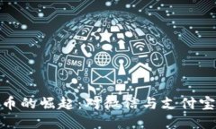 数字货币的崛起：对微信与支付宝的影响