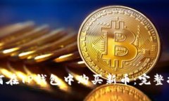 如何在TP钱包中购买新币：完整指南