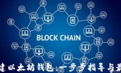 如何搭建以太坊钱包：一步步指导与最佳实践