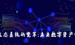 以太坊钱包生态系统的变革：未来数字资产管理