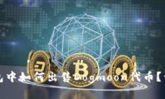 在TP钱包中如何出售Dogmoon代币？详细指南