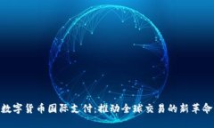 数字货币国际支付：推动全球交易的新革命