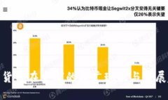 数字货币在全球的推广现状与发展趋势
