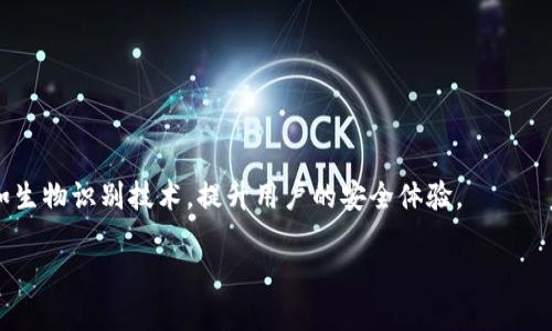 TP钱包无线授权风险分析与防护指南/  
TP钱包, 无线授权, 风险分析, 安全防护/guanjianci  

## 内容主体大纲

1. 引言
   - TP钱包及其功能简介
   - 无线授权的定义与应用场景

2. TP钱包无线授权的优势
   - 便捷性与用户体验
   - 实时交易与管理

3. 无线授权的潜在风险
   - 账户安全漏洞
   - 个人数据泄露
   - 诈骗与钓鱼攻击

4. 如何评估无线授权的风险
   - 网络环境的安全性
   - 设备安全措施
   - 用户习惯与操作

5. TP钱包无线授权的安全防护措施
   - 强化密码管理
   - 双重验证的应用
   - 定期审查与更新

6. 结束语
   - 风险与收益的平衡
   - 未来趋势与用户教育

7. 常见问题解答
   - 问题与解答列表

## 详细内容

### 1. 引言

近年来，加密货币逐渐进入大众视野，与此同时，钱包的使用也日渐普及。TP钱包，作为一种便捷的数字资产管理工具，因其操作简便、功能多样而受到广泛欢迎。然而，伴随而来的还有各式各样的安全隐患，尤其是在无线授权方面。在本文中，我们将探讨TP钱包的无线授权功能及其可能带来的风险，以及用户如何有效地防护这些风险。

### 2. TP钱包无线授权的优势

TP钱包无疑为用户提供了极大的便捷性。通过无线授权，用户可以随时随地管理其数字资产，无需连接线缆或面对面操作。这种便捷性使得数字交易变得更加迅速而高效，特别是在快速变化的市场环境中，用户可以在不同的场合下进行实时交易。

此外，TP钱包还提供了多种功能，如资产查询、交易记录查看等，用户通过无线授权可轻松访问这些功能，大大提升了用户体验。此外，TP钱包的界面设计友好，即用户首次使用也能快速上手。

### 3. 无线授权的潜在风险

虽然无线授权带来了便利，但也存在不少潜在风险。首先，账户安全问题非常突出。由于许多无线网络并不安全，黑客可以通过网络攻击的方式获得用户的账户信息，进而进行资金盗取。

其次，个人数据的泄露也是一个不容忽视的问题。许多用户在无线授权时，没有采用足够的安全措施，使得个人信息容易被他人获取。此外，诈骗与钓鱼攻击也是日渐猖獗，用户在操作过程中，容易受到不法分子的欺骗，进行不必要的损失。

### 4. 如何评估无线授权的风险

评估无线授权的风险，首先要关注网络环境的安全性。用户在公共场所使用无线授权时，需确认所连接的网络是否安全可靠。使用VPN等安全工具可以有效提升网络安全性。

此外，用户的设备同样需要采取安全措施。确保手机或电脑的操作系统和TP钱包应用程序保持最新版本，并安装防病毒软件，可以有效降低风险。同时，用户的操作习惯也极其重要，建立良好的安全使用习惯，可以在一定程度上减少被攻击的概率。

### 5. TP钱包无线授权的安全防护措施

在了解了无线授权的风险后，用户应积极采取安全防护措施。首先，强化密码管理是非常重要的一环。用户应选择复杂且独特的密码，避免使用容易猜测的信息。

此外，双重验证的应用可以为账户提供额外一层保护，用户在每次登录时，需要通过手机短信或其他方式提供二次验证，有效提高安全性。最后，用户应定期审查自己的账户活动，及时发现异常交易并采取措施。

### 6. 结束语

尽管TP钱包的无线授权功能带来了极大的便利，但用户必须对其潜在风险有清晰的认识和应对策略。通过实施有效的安全防护措施，用户不仅能够享受到便利的服务，也能最大程度地保护自身的资金安全。在快速发展的数字资产管理领域，用户的安全意识和操作习惯将是保障其资产安全的关键。

### 7. 常见问题解答

#### 问题1: TP钱包的无线授权安全吗？

TP钱包的无线授权安全吗？
TP钱包的无线授权功能为用户提供了极大的便利性，但安全性也时常受到关注。主要的风险来自于公共Wi-Fi和网络钓鱼等因素。
首先，使用公共Wi-Fi进行无线授权时，黑客可能通过网络攻击获得用户的敏感信息。因此，尽量避免在未经信任网络上进行重要交易，使用VPN等工具提升安全性。
其次，用户应警惕网络钓鱼。在进行无线授权时，务必确认网站的真实性，避免点击可疑邮件或链接，确保保护个人信息的安全。

#### 问题2: 如何加强TP钱包的安全性？

如何加强TP钱包的安全性？
为了提高TP钱包的安全性，用户可以采取多种措施。首先，确保使用复杂且唯一的密码，并定期更改。
其次，启用双重验证，这可以增加一层额外的安全保障，确保无论黑客如何攻击，都不能轻易入侵账户。
此外，定期审查账户活动并设置通知警报可以帮助用户及时发现任何异常交易，从而降低潜在的损失。

#### 问题3: 如何进行无线授权的风险评估？

如何进行无线授权的风险评估？
在进行无线授权前，用户需要对所使用的网络环境进行评估。确保该网络的安全和稳定，不要在不明或公共场所执行重要交易。
此外，用户应注意设备是否合法且安全，保持软件和应用程序的更新，以防止由于漏洞而导致的安全问题。
最后，用户的操作习惯也是风险评估的一部分，确保使用安全的密码和良好的防护措施可以降低风险。

#### 问题4: 什么是无线授权？

什么是无线授权？
无线授权是指用户通过无线网络连接设备，进行数字资产的管理与交易。用户可以在没有有线连接的情况下，通过手机或其他移动设备，使钱包与服务器连接，完成转账、查询等操作。
这一功能极大地方便了用户随时随地进行数字资产管理，但也带来了相应的安全风险，因此用户需要在使用时特别注意安全问题。

#### 问题5: 如何防止TP钱包被黑客攻击？

如何防止TP钱包被黑客攻击？
防止TP钱包被黑客攻击的方法多种多样。首先，使用强密码并且定期更换，有助于减少账户被破解的风险。
其次，更重要的是，不轻易在公共Wi-Fi和不安全网络下进行交易，尽量使用虚拟私人网络（VPN）增强连接的安全性。
同时，确保安装防病毒软件，并随时更新系统和应用程序，以修复已知漏洞。此外，用户还应养成定期查阅账户活动的习惯，及时发现异常情况。

#### 问题6: TP钱包未来的发展趋势是什么？

TP钱包未来的发展趋势是什么？
随着数字货币市场的快速发展，TP钱包等数字资产管理工具也将不断创新。未来，TP钱包将更加重视安全性，可能加入更多的安全防护功能，例如生物识别技术，提升用户的安全体验。
此外，随着金融科技的进一步发展，TP钱包可能会集成更多的金融服务，例如交易所整合、支付接口等，提供一站式金融管理服务。
最后，用户教育也将成为重要的发展方向，让用户更加了解数字资产管理所需的安全知识，从而提高整体安全性.