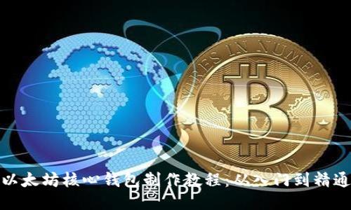以太坊核心钱包制作教程：从入门到精通