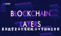 最新数字货币行情预测：今日市场动态分析