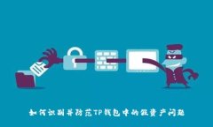 如何识别并防范TP钱包中的假资产问题