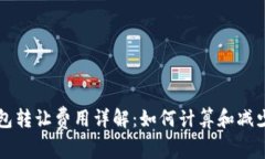 以太坊钱包转让费用详解：如何计算和减少转账