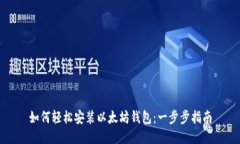 如何轻松安装以太坊钱包：一步步指南