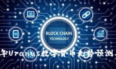 2023年Uranus数字货币走势预测与分析