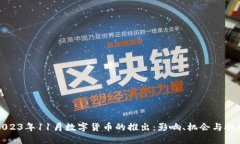 2023年11月数字货币的推出：影响、机会与挑战