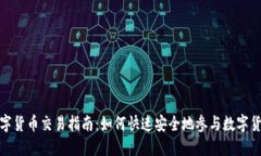 腾讯数字货币交易指南：如何快速安全地参与数