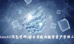 TokenAll钱包官网：安全便捷的数字资产管理工具