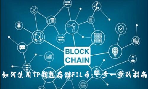如何使用TP钱包存储FIL币：一步一步的指南