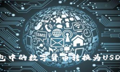 如何将TP钱包中的数字货币转换为USDT的详细指南