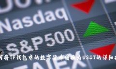 如何将TP钱包中的数字货币转换为USDT的详细指南