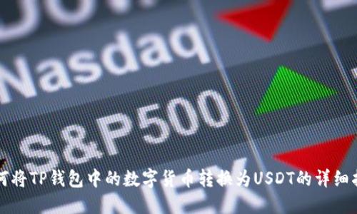 如何将TP钱包中的数字货币转换为USDT的详细指南