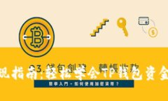 TP钱包提现指南：轻松学会TP钱包资金提取步骤