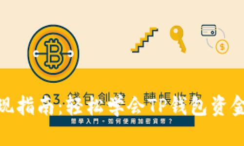 TP钱包提现指南：轻松学会TP钱包资金提取步骤