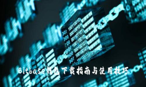 Bitbase钱包下载指南与使用技巧