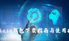 Bitbase钱包下载指南与使用技巧