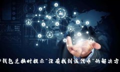 TP钱包兑换时提示“没有找到该代币”的解决方法