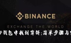 如何在TP钱包中找到薄饼：简单步骤与实用技巧