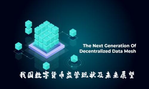  我国数字货币监管现状及未来展望